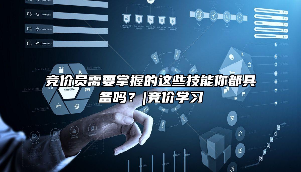 竞价员需要掌握的这些技能你都具备吗？|竞价学习