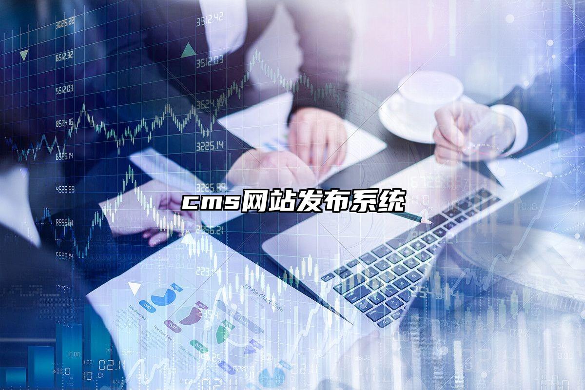 cms网站发布系统