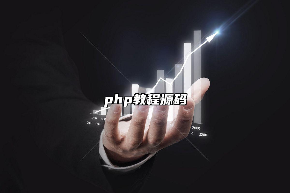 php教程源码