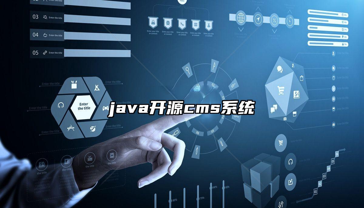 java开源cms系统