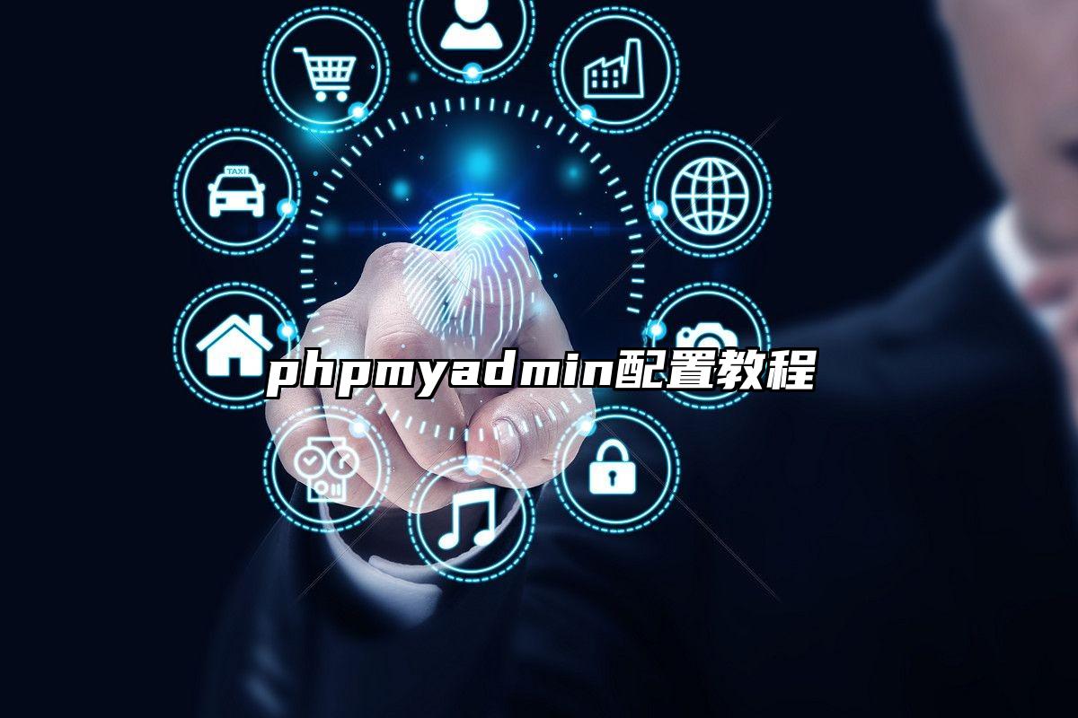 phpmyadmin配置教程