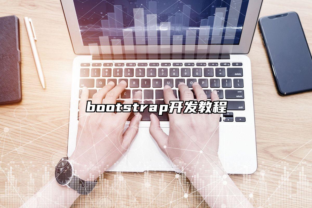 bootstrap开发教程