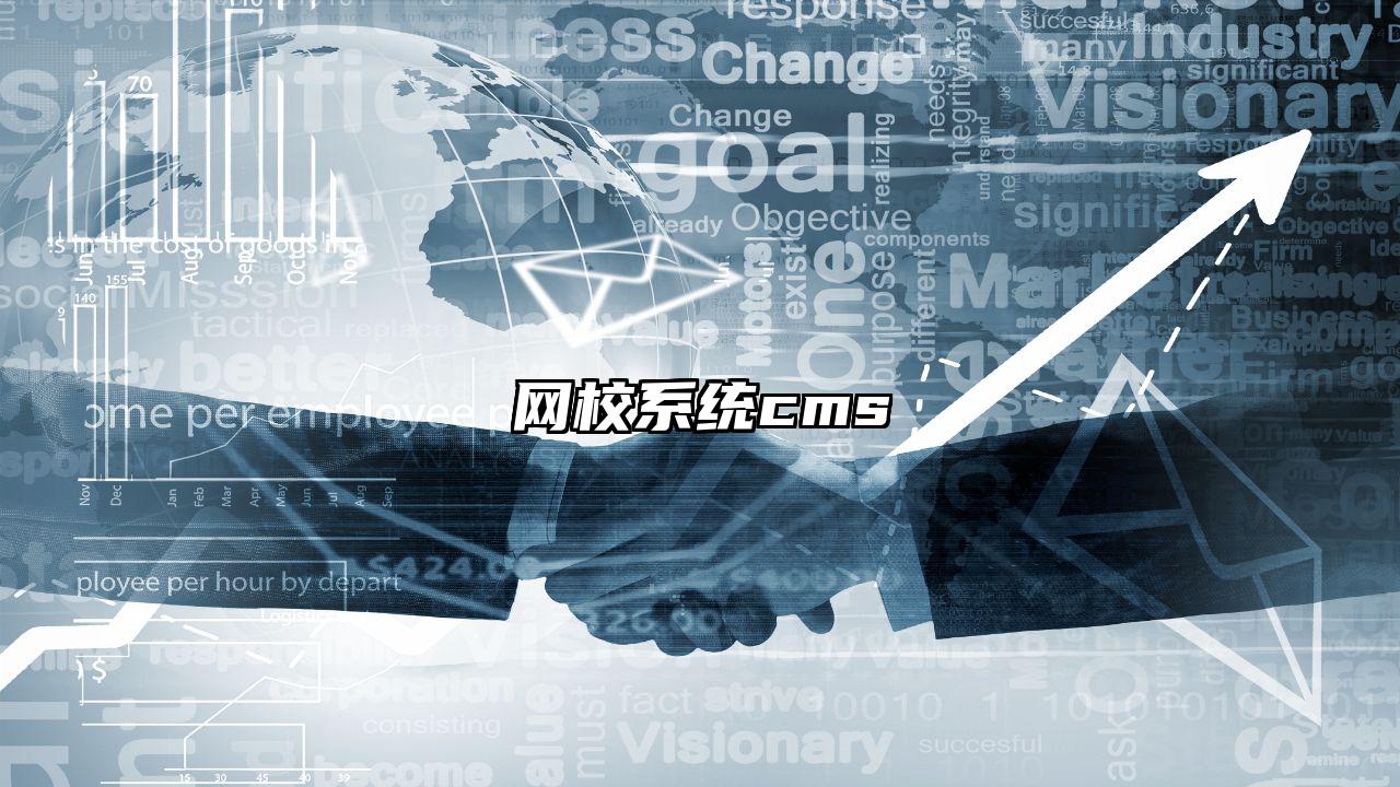 网校系统cms