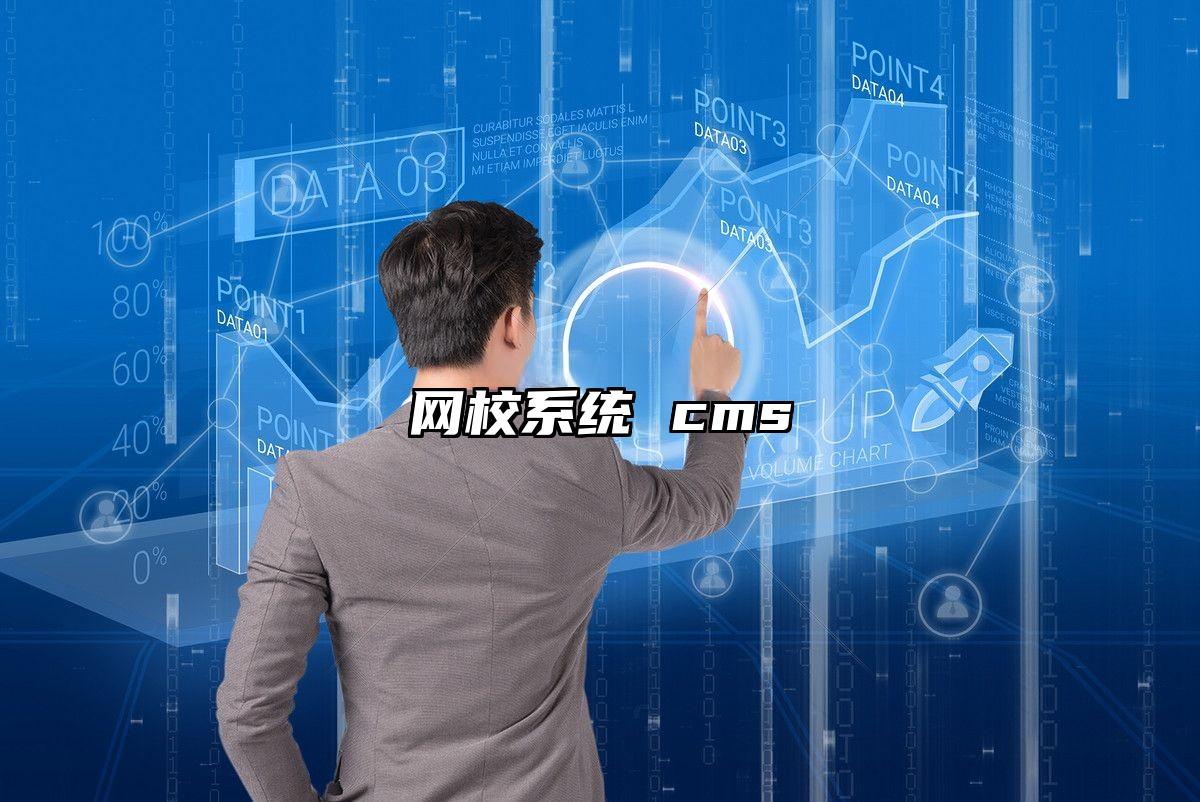 网校系统 cms