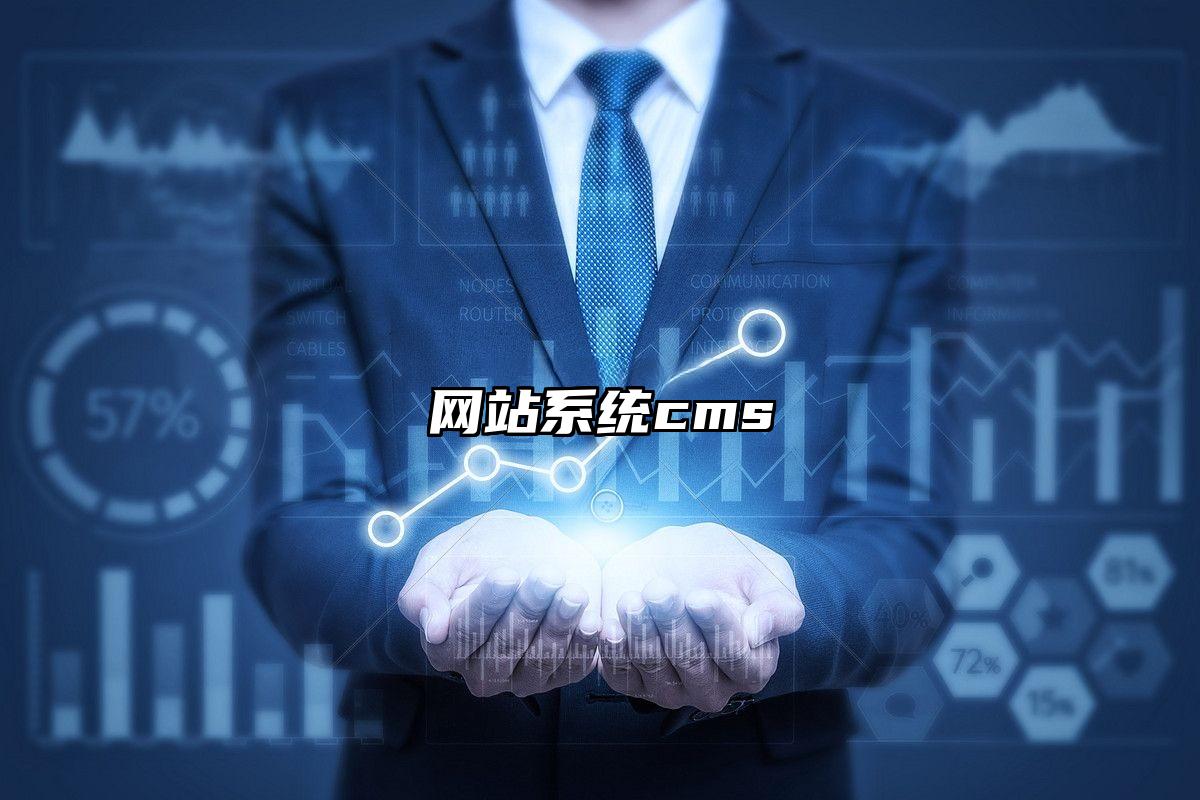 网站系统cms