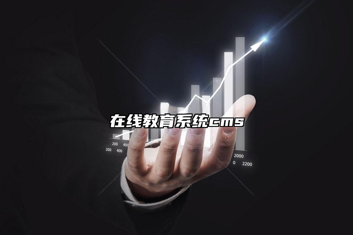 在线教育系统cms