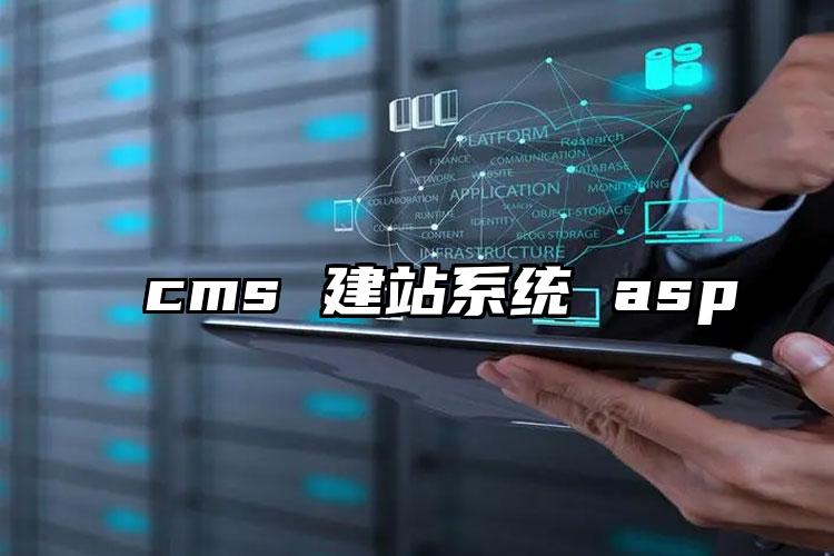 cms 建站系统 asp