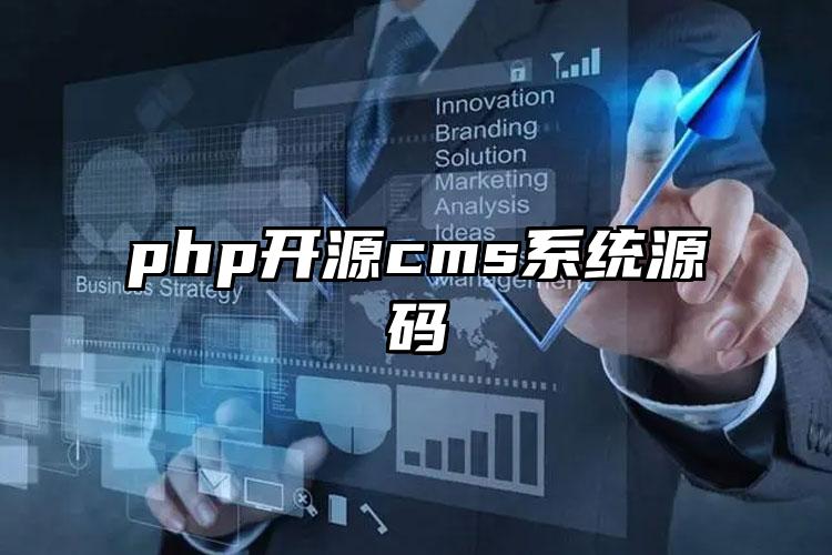 php开源cms系统源码