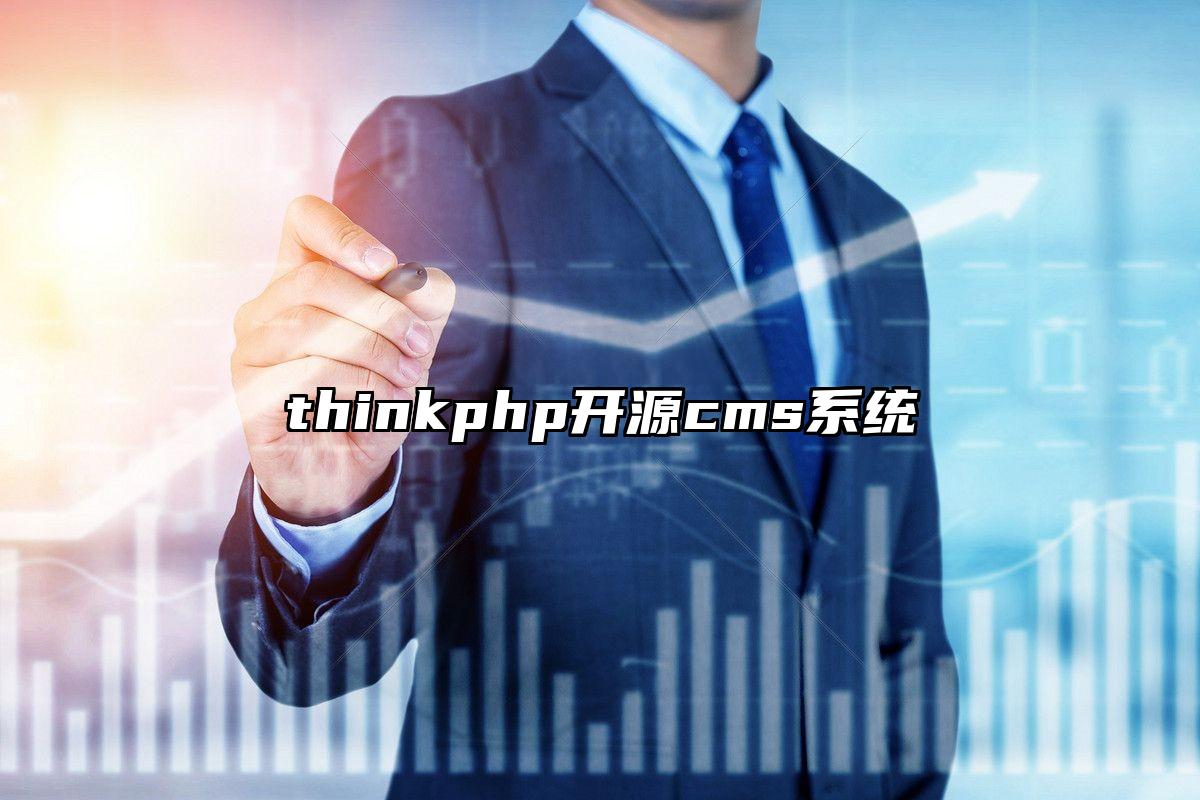 thinkphp开源cms系统