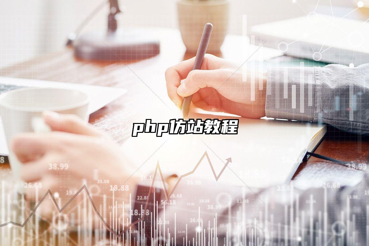 php仿站教程