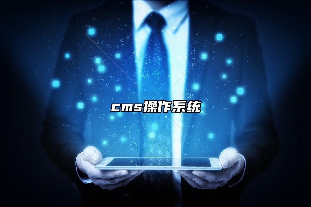 cms操作系统