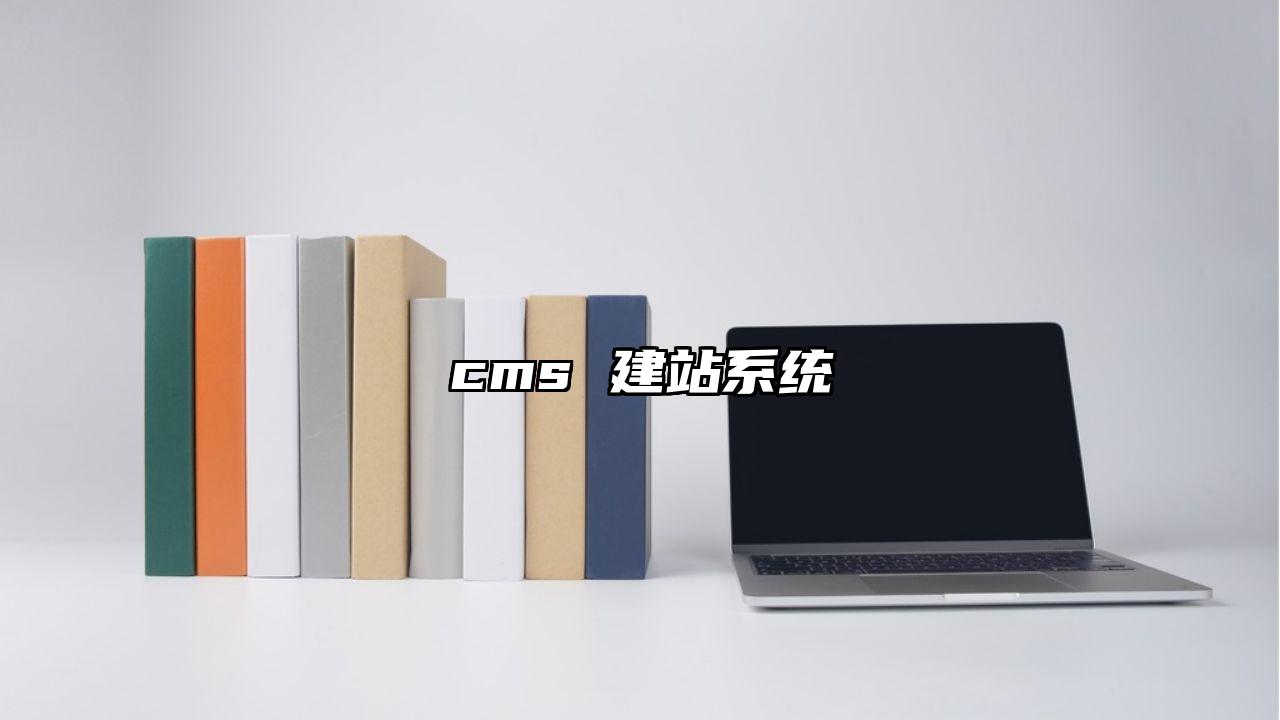 cms 建站系统