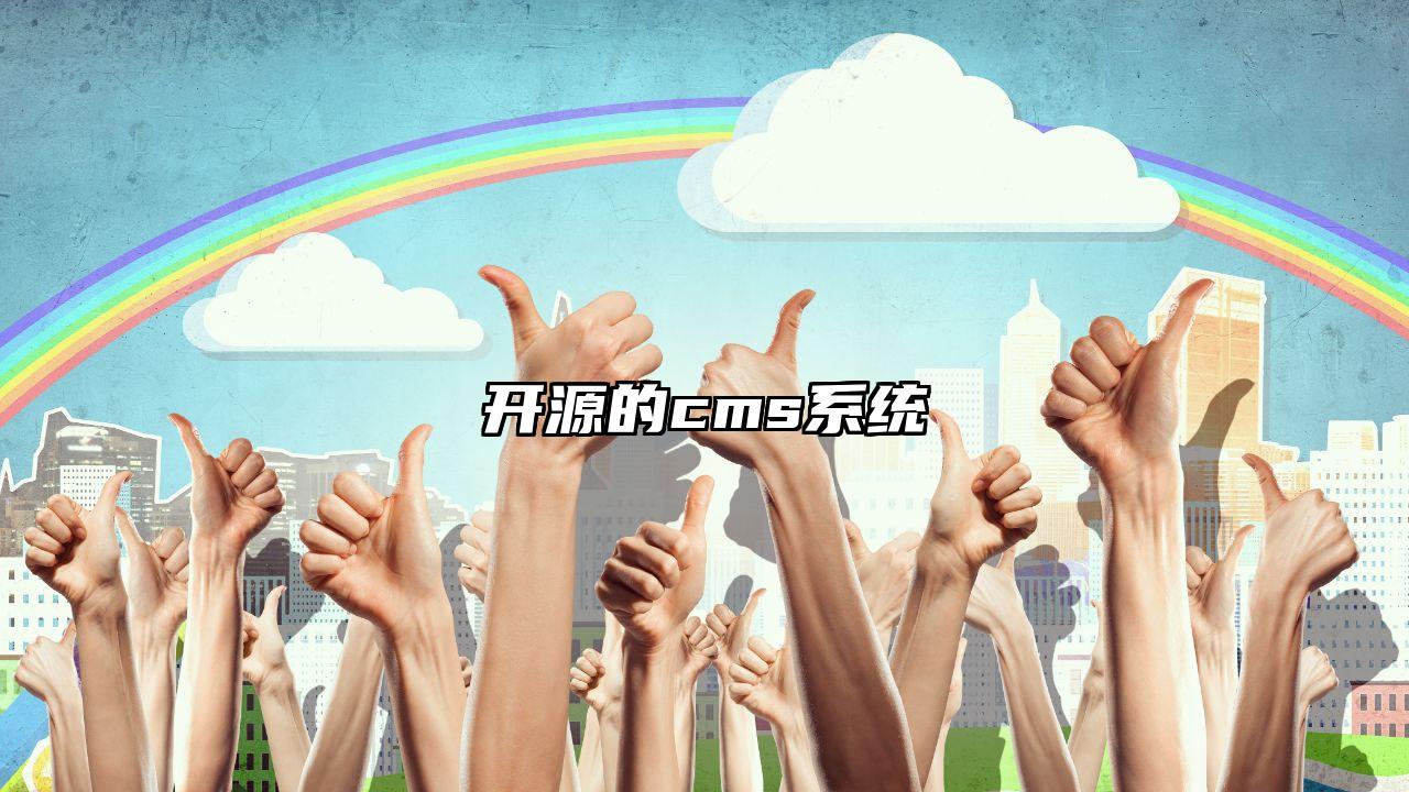 开源的cms系统