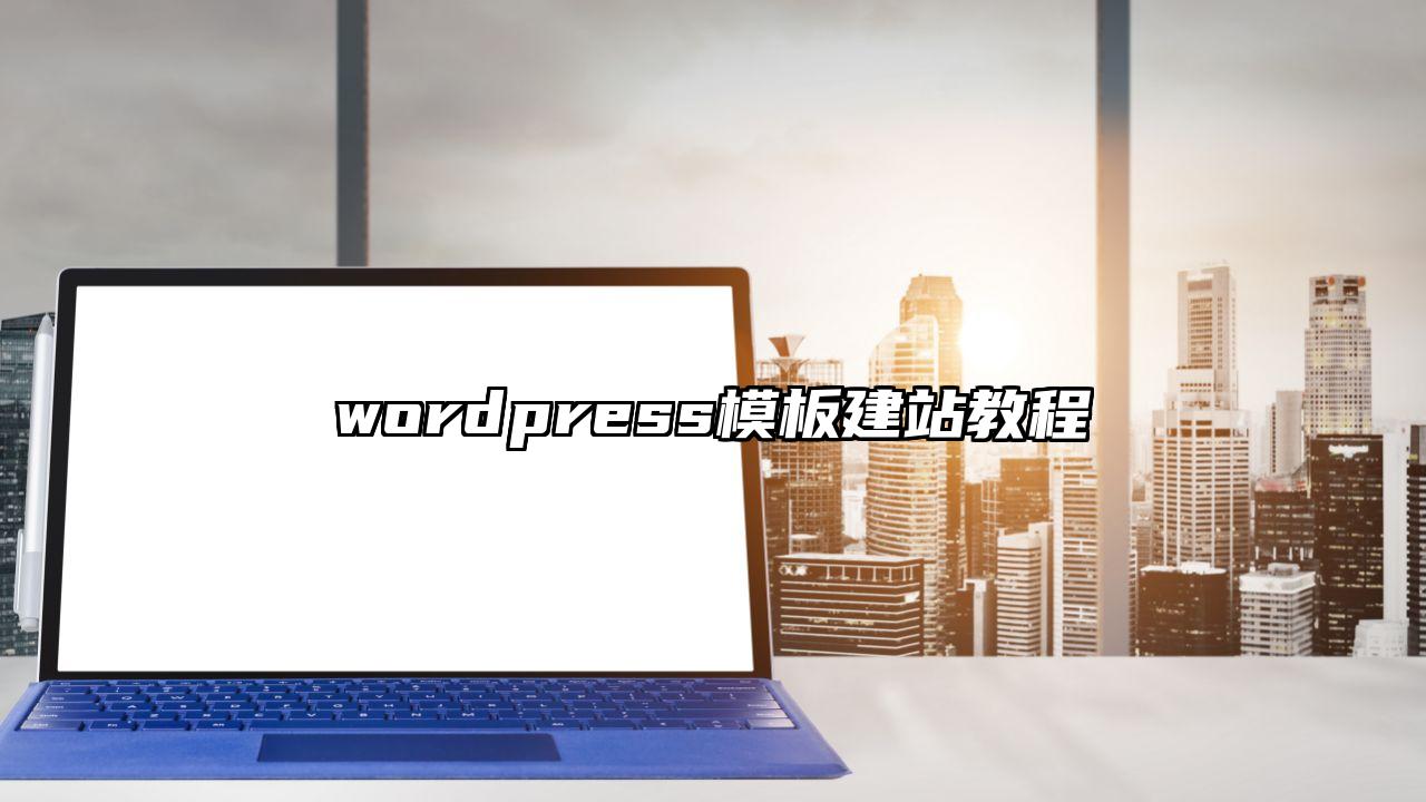 wordpress模板建站教程