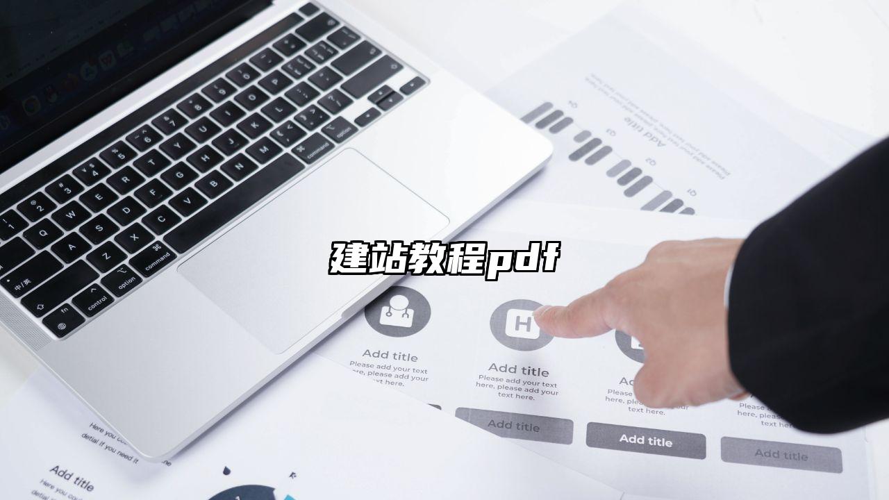 建站教程pdf