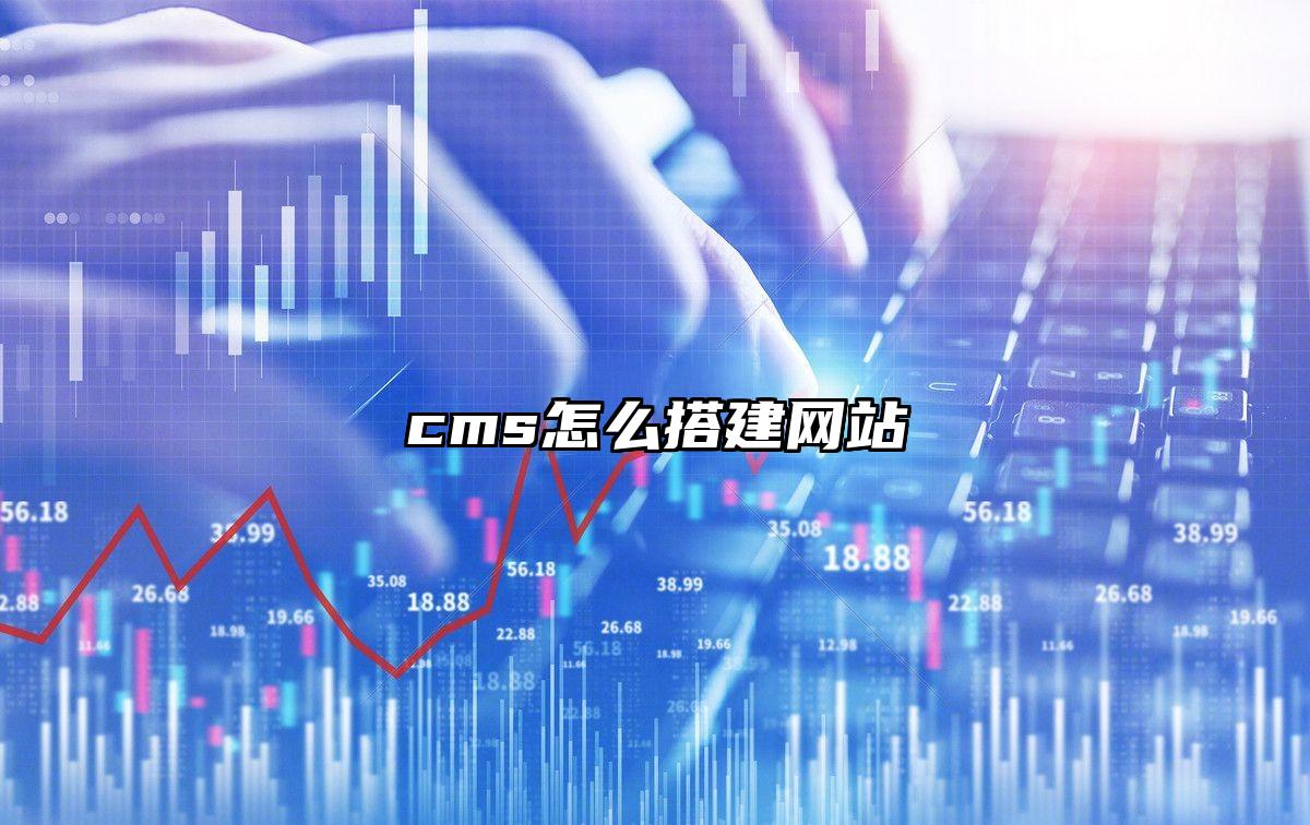 cms怎么搭建网站