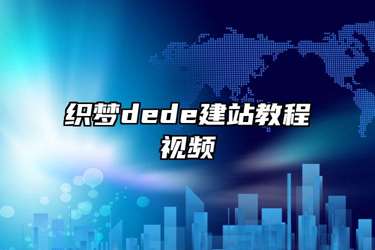 织梦dede建站教程视频