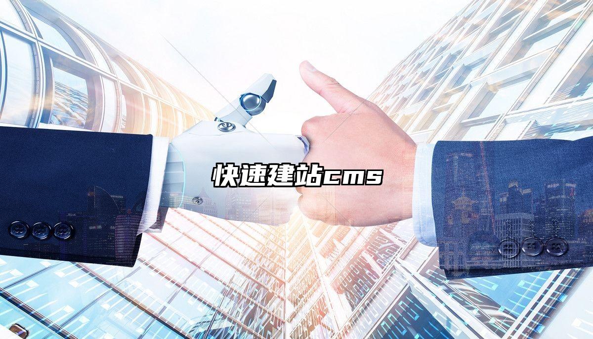 快速建站cms