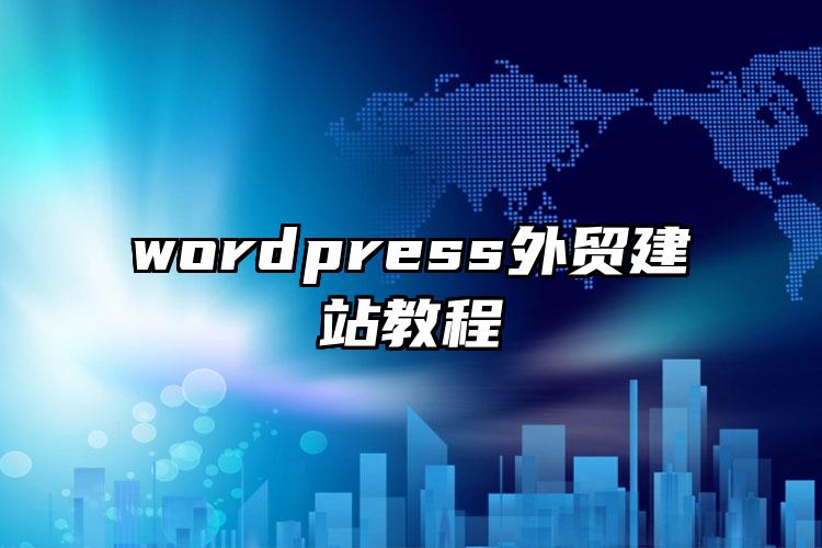 wordpress外贸建站教程