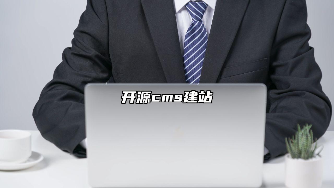 开源cms建站