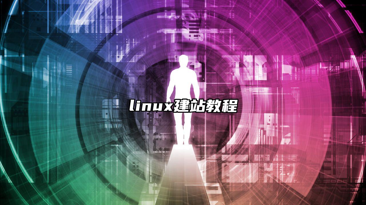 linux建站教程