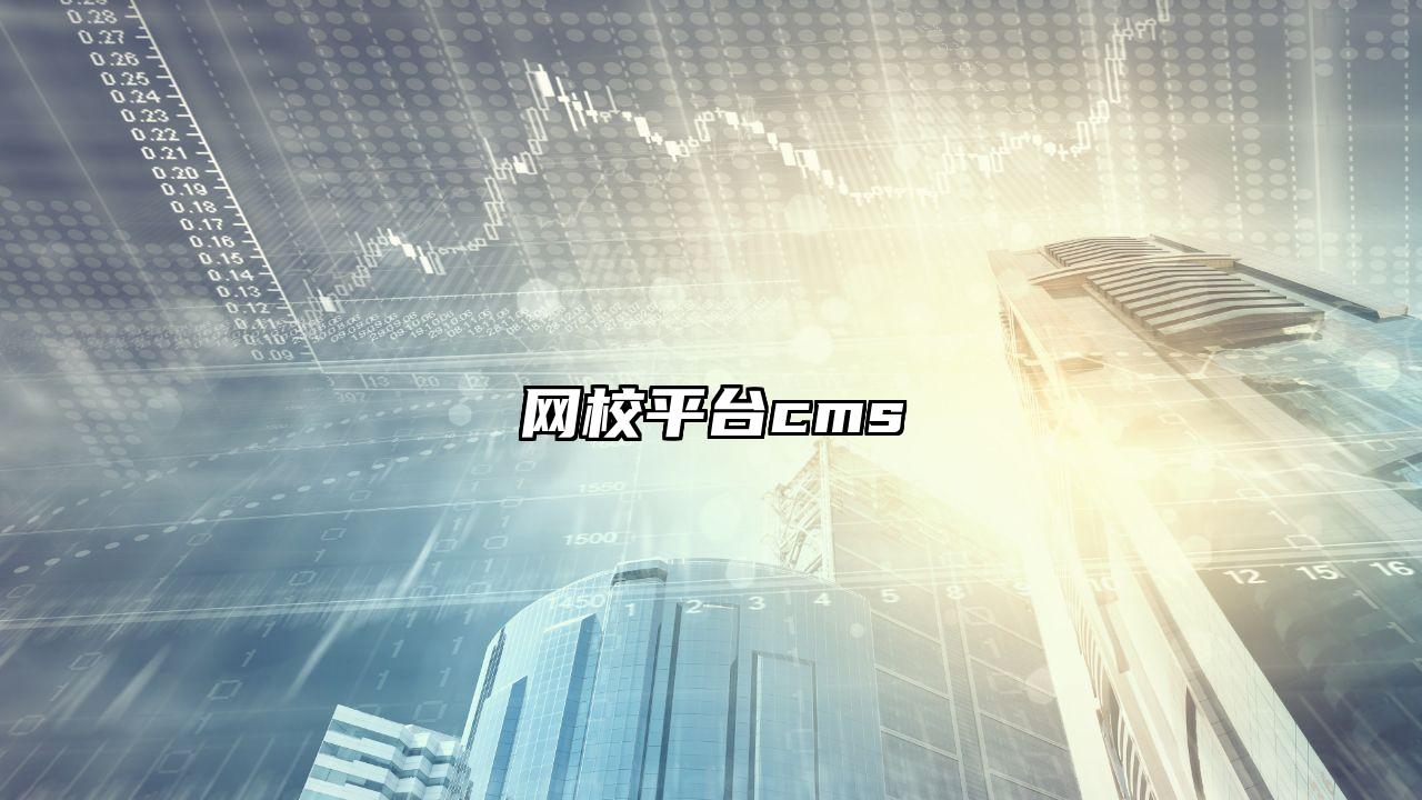 网校平台cms