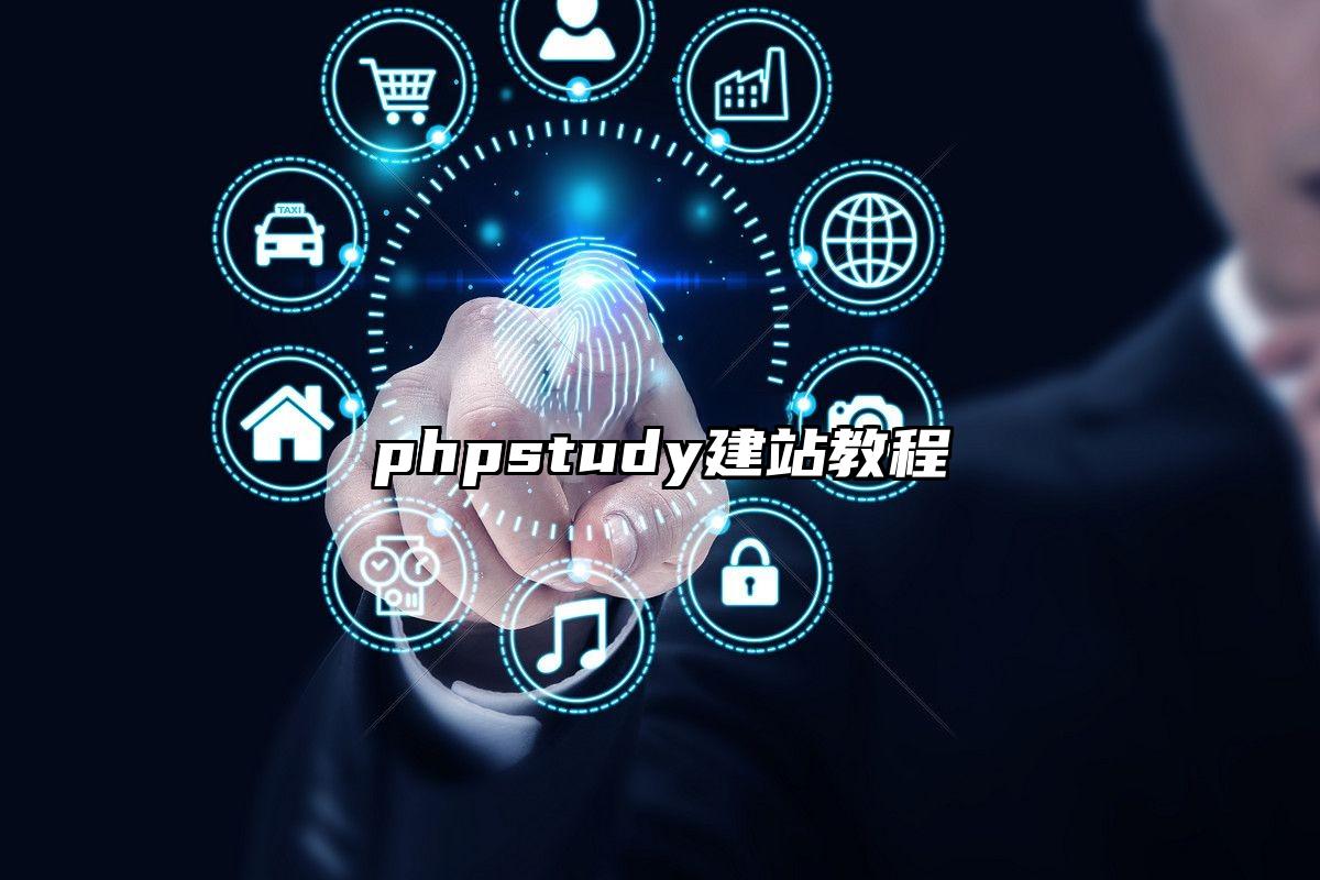 phpstudy建站教程