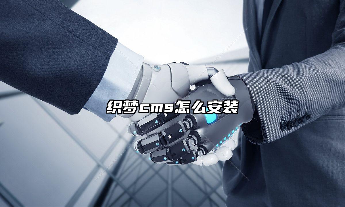 织梦cms怎么安装