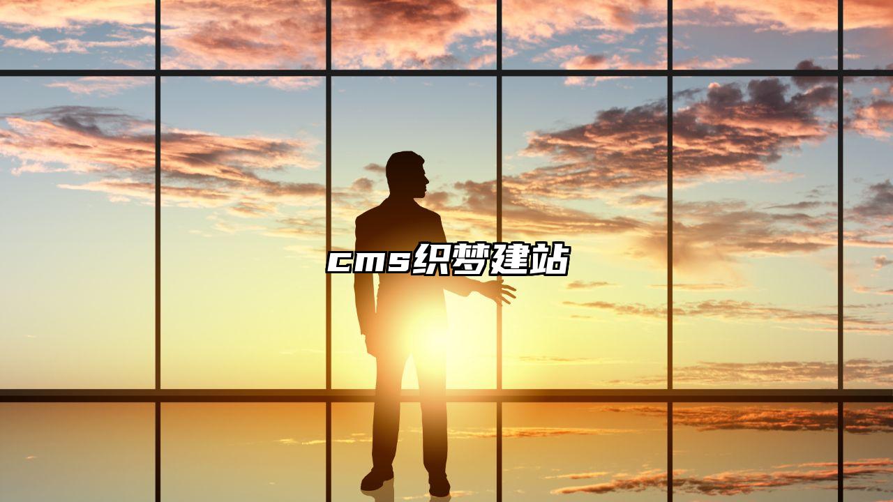 cms织梦建站