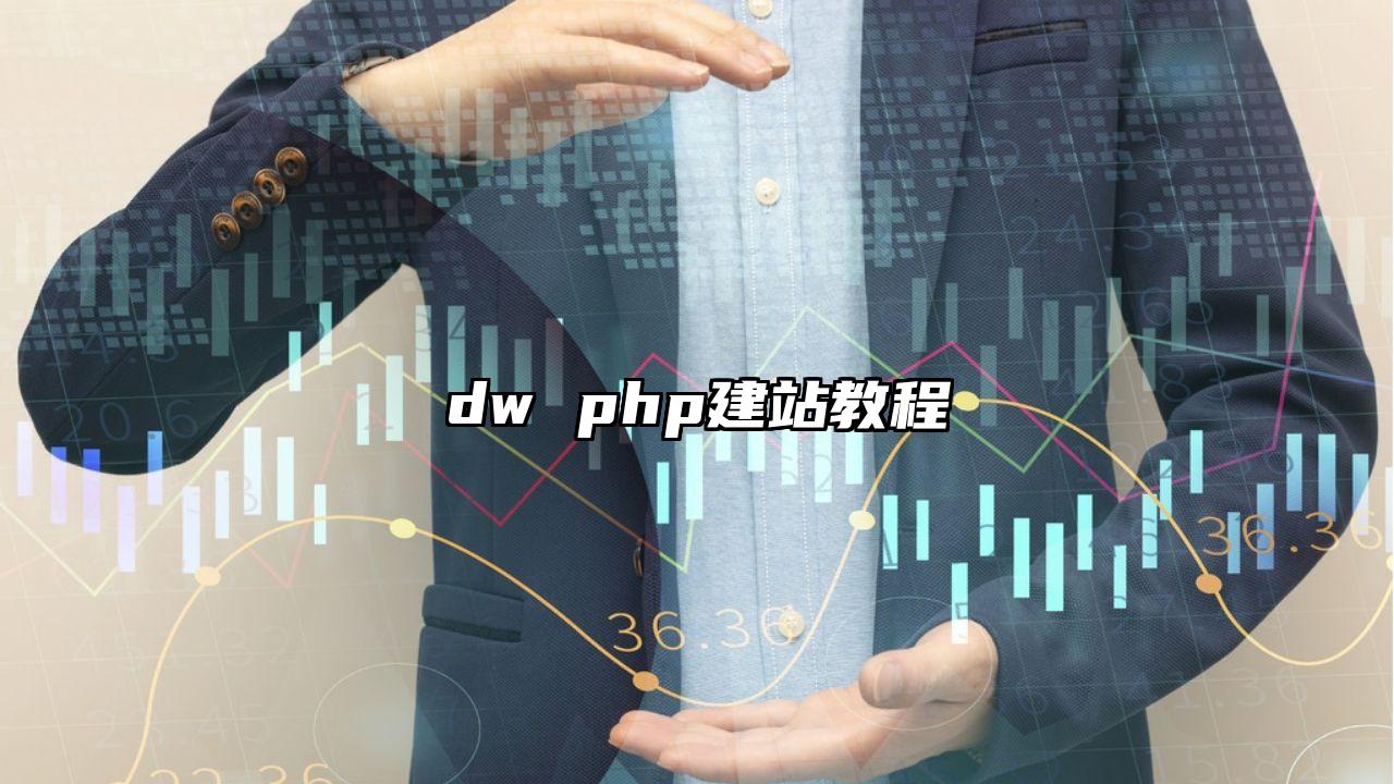 dw php建站教程