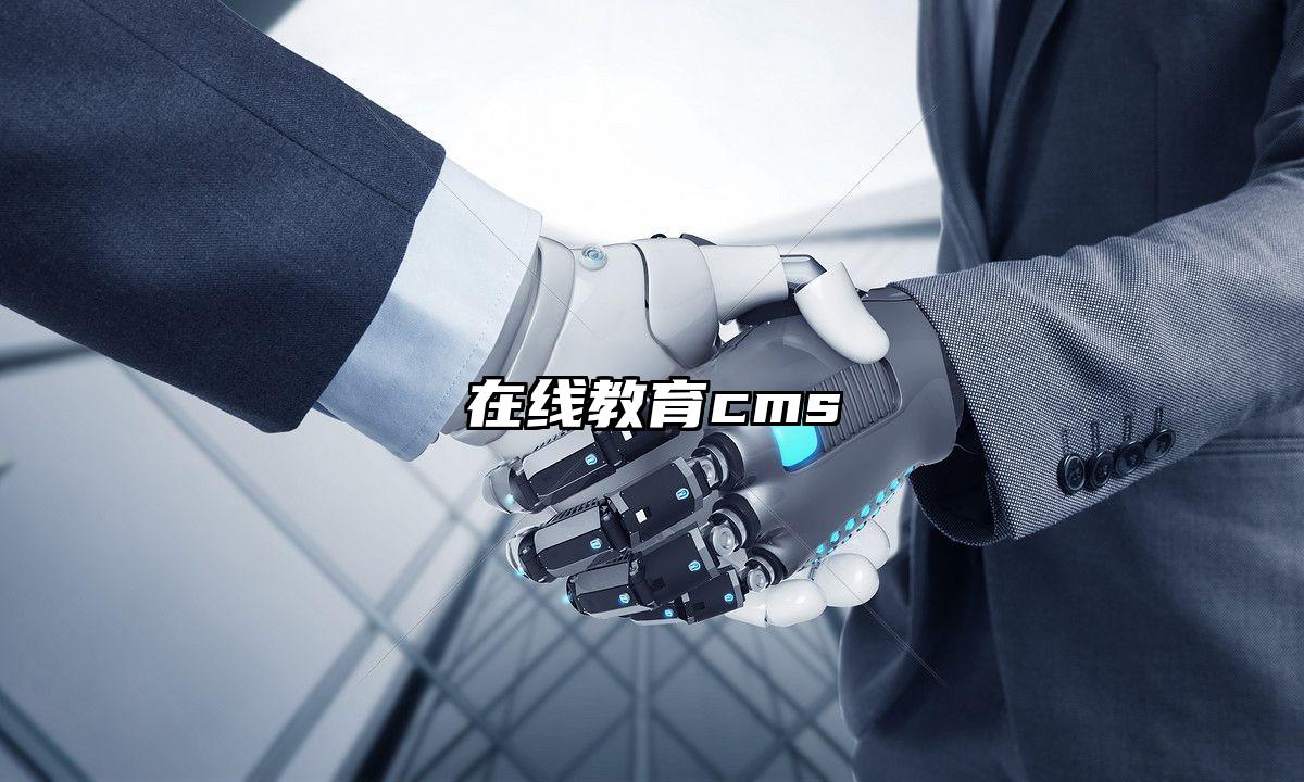 在线教育cms