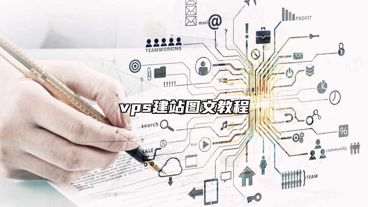 vps建站图文教程