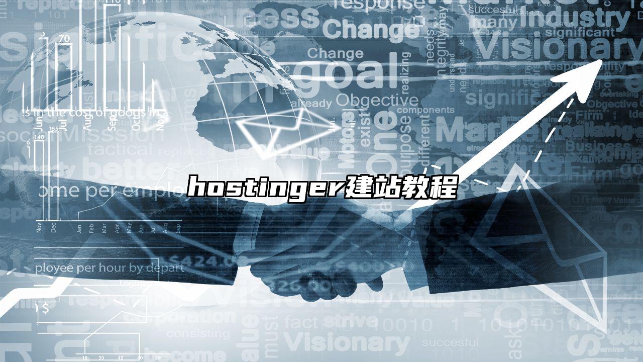 hostinger建站教程