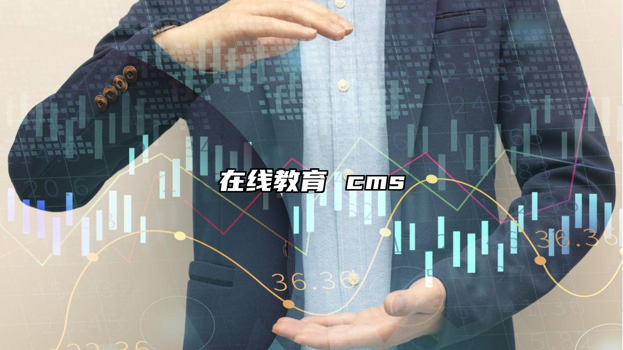 在线教育 cms