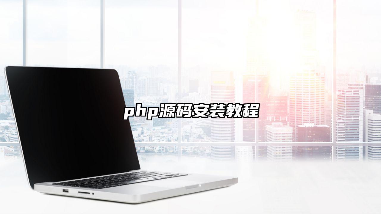 php源码安装教程