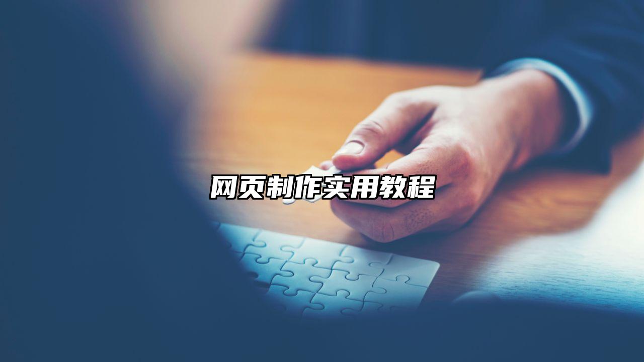 网页制作实用教程