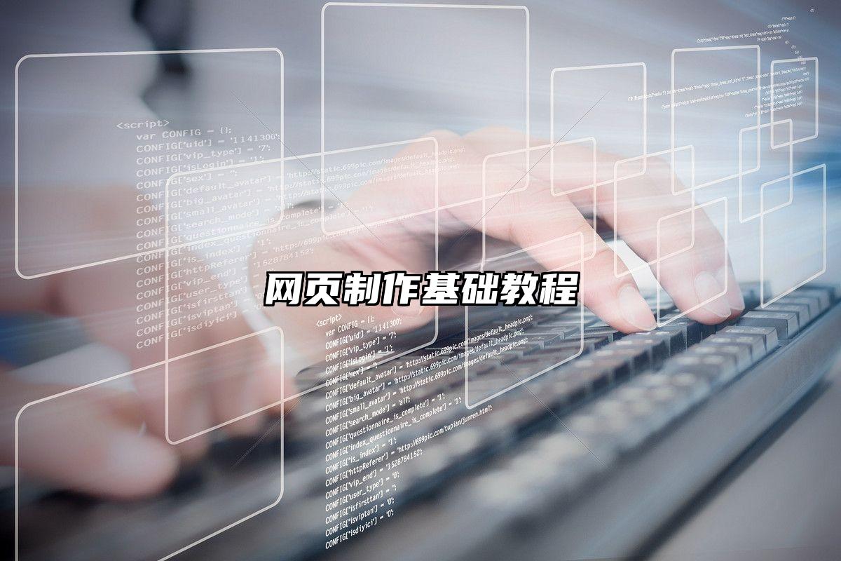 网页制作基础教程