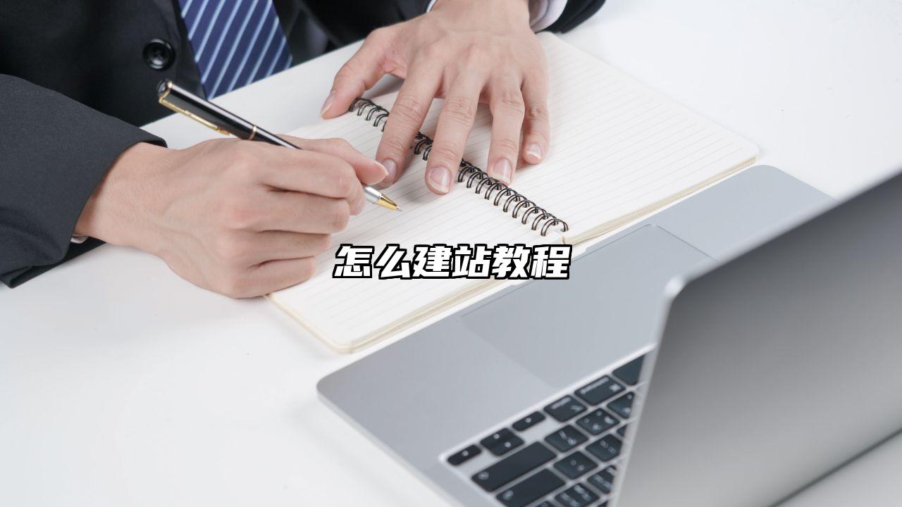 怎么建站教程