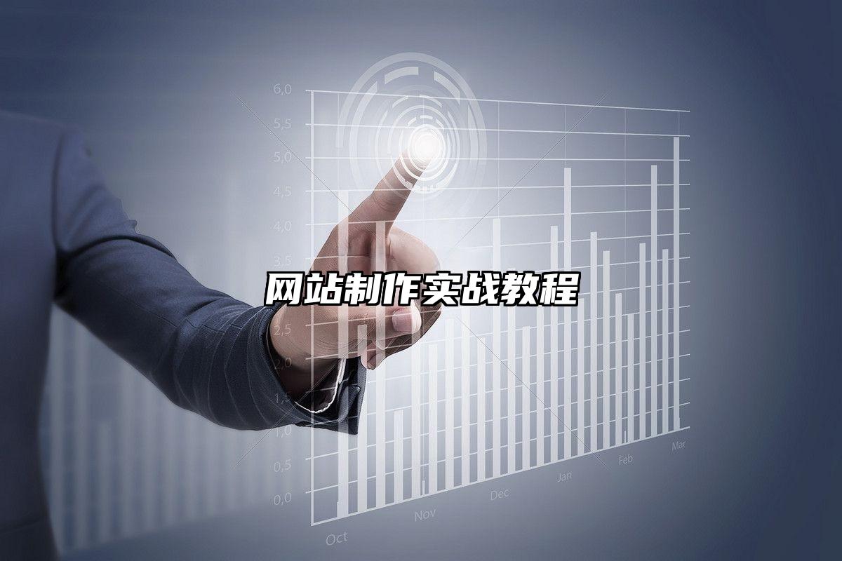 网站制作实战教程