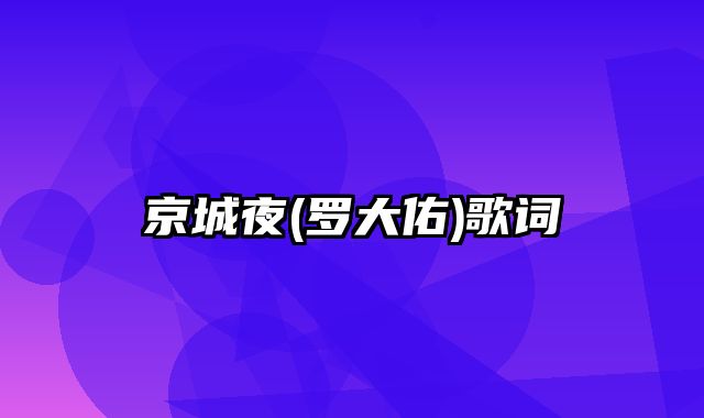 京城夜(罗大佑)歌词