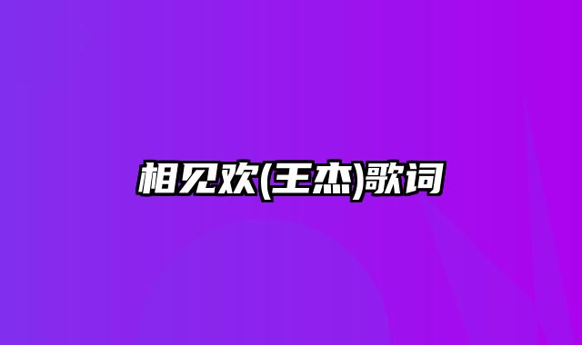 相见欢(王杰)歌词