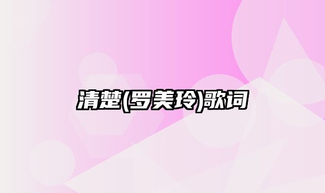 清楚(罗美玲)歌词