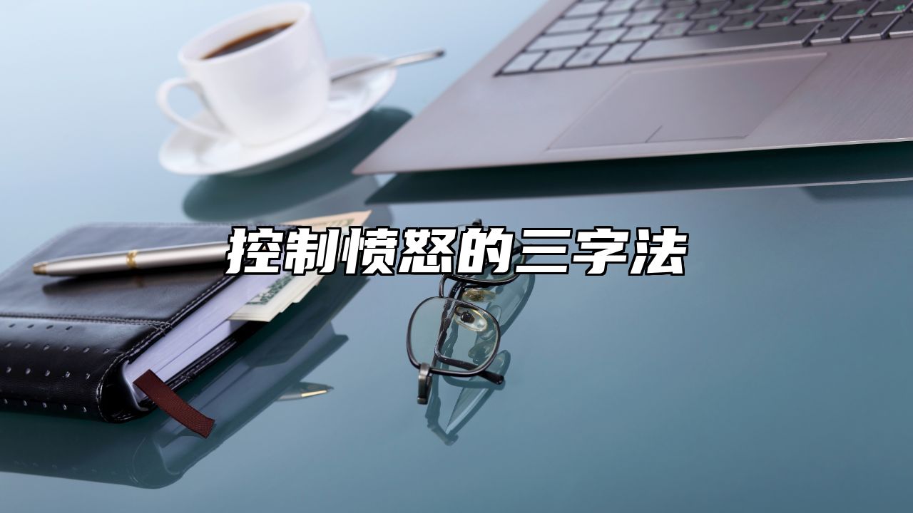 控制愤怒的三字法