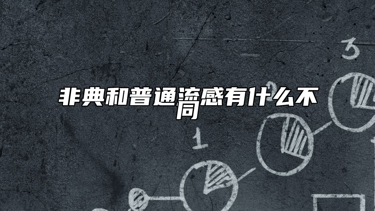 非典和普通流感有什么不同