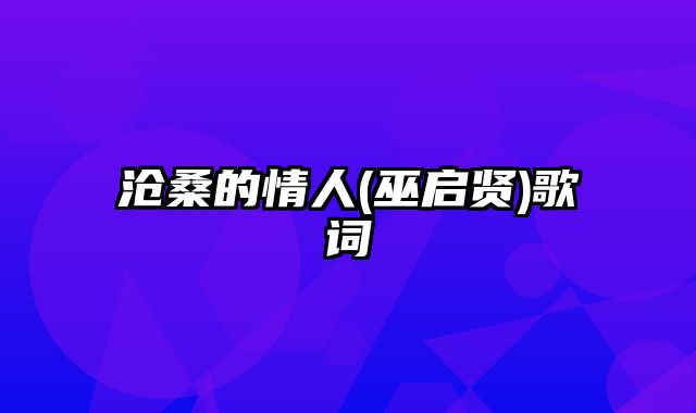 沧桑的情人(巫启贤)歌词