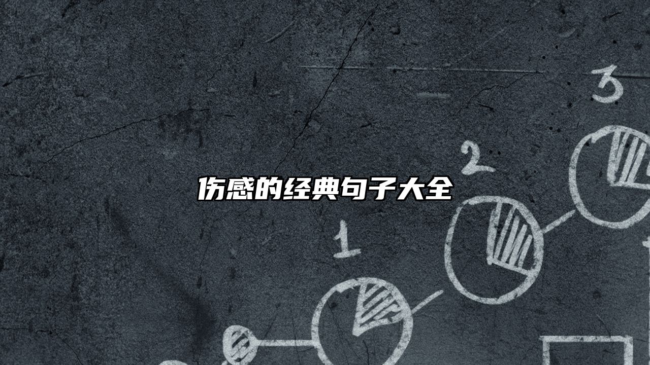 伤感的经典句子大全