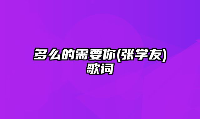 多么的需要你(张学友)歌词