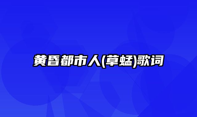 黄昏都市人(草蜢)歌词