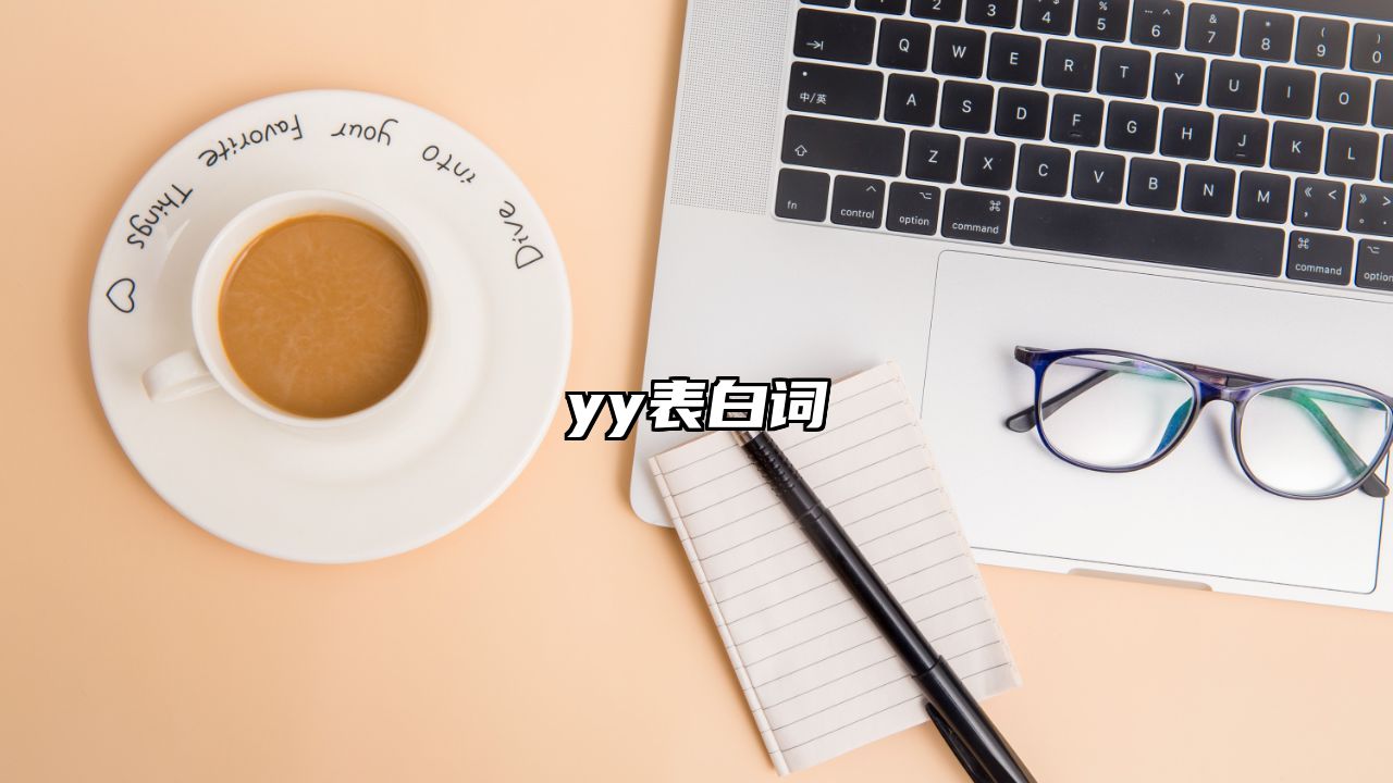 yy表白词