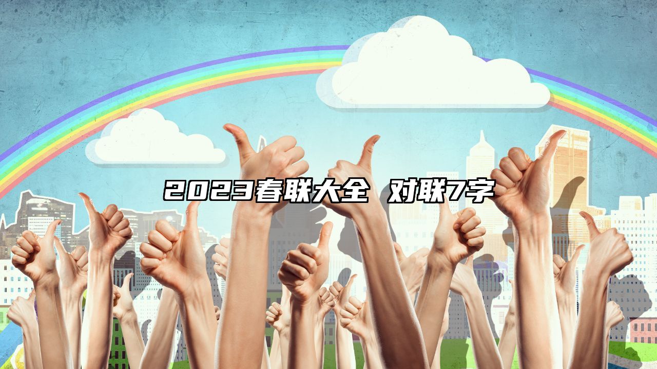 2023春联大全 对联7字